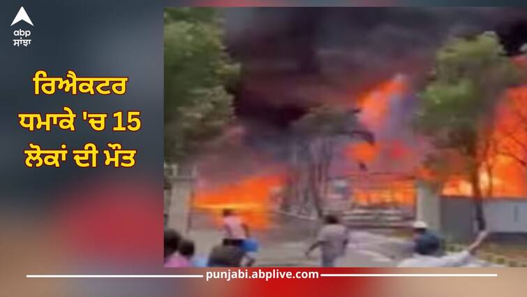 andhra pradesh explosion at pharma company in anakapalle 18 injured details inside Andhra Pradesh: ਫਾਰਮਾ ਕੰਪਨੀ ਦੇ ਰਿਐਕਟਰ 'ਚ ਧਮਾਕਾ, 15 ਲੋਕਾਂ ਦੀ ਮੌਤ, ਮੱਚ ਗਈ ਹਾਹਾਕਾਰ