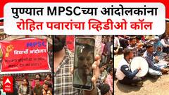 Pune MPSC Protest : MPSC विद्यर्थी आक्रमक, आंदोलकांना रोहित पवारांचा व्हिडीओ कॉल