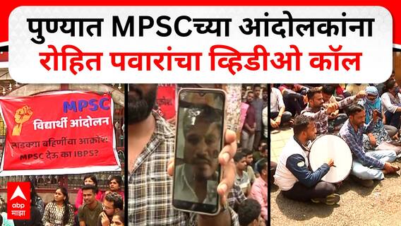 Pune MPSC Protest : MPSC विद्यर्थी आक्रमक, आंदोलकांना रोहित पवारांचा व्हिडीओ कॉल