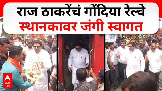 Raj Thackeray Gondia Tour :  राज ठाकरे यांचं गोंदिया रेल्वे स्थानकावर जंगी स्वागत, आजपासून विदर्भ दौरा