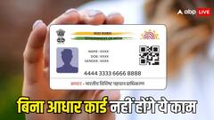 बिना आधार कार्ड के अटक सकते हैं आपके ये काम, बेहद जरूरी है ये दस्तावेज