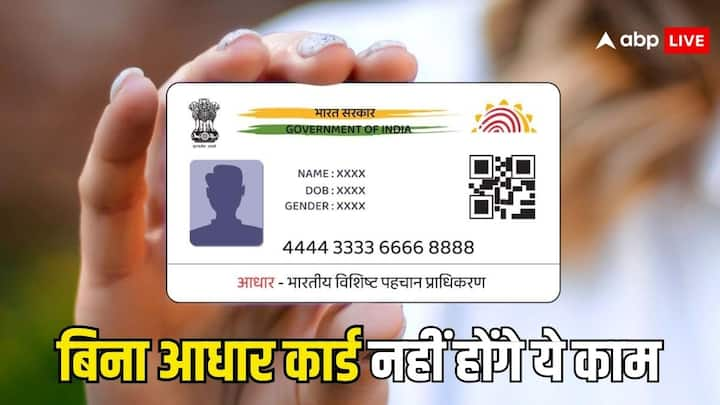 Aadhaar Card Uses: अगर आपके पास आधार कार्ड नहीं है. तो जल्दी बनवा लीजिए. बिना आधार कार्ड के आपके बहुत से जरूरी काम अटक सकते हैं. किन कामों में आधार कार्ड की जरूरत पड़ती है. चलिए बताते हैं.