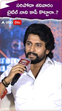 సరిపోదా శనివారం టైటిల్ నాని కాపీ కొట్టారా..?