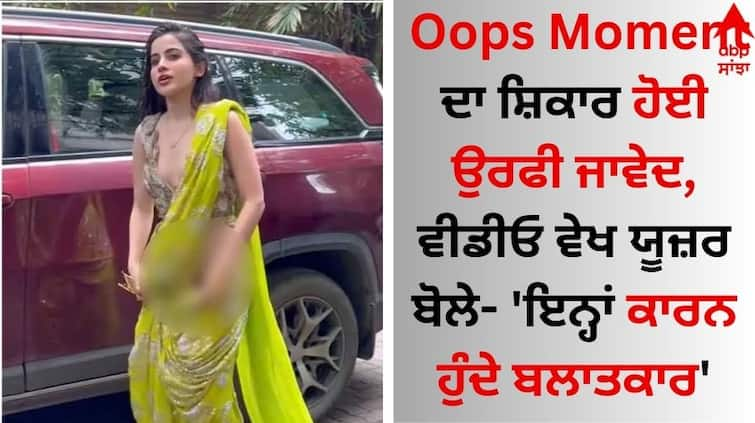 Urfi Javed became a victim of Oops Moment, after seeing the video, the user said - 'Rape happens because of this' video goes viral Oops Moment ਦਾ ਸ਼ਿਕਾਰ ਹੋਈ ਉਰਫੀ ਜਾਵੇਦ, ਵੀਡੀਓ ਵੇਖ ਯੂਜ਼ਰ ਬੋਲੇ- ‘ਇਨ੍ਹਾਂ ਕਾਰਨ ਹੁੰਦੇ ਬਲਾਤਕਾਰ‘