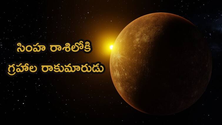 mercury transit in leo brings these zodiac signs wealth from september 1st to september 23rd know in details Mercury Transit in leo: సెప్టెంబర్ 1 నుంచి 23 వరకూ ఈ 3 రాశులవారిపై గ్రహాల రాకుమారుడి అనుగ్రహం , లక్ష్మీకటాక్షం!