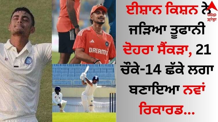 Ishan Kishan scored a stormy double century, hit 21 fours and 14 sixes and created a new record details inside Ishan Kishan: ਈਸ਼ਾਨ ਕਿਸ਼ਨ ਨੇ ਜੜਿਆ ਤੂਫਾਨੀ ਦੋਹਰਾ ਸੈਂਕੜਾ, 21 ਚੌਕੇ-14 ਛੱਕੇ ਲਗਾ ਬਣਾਇਆ ਨਵਾਂ ਰਿਕਾਰਡ