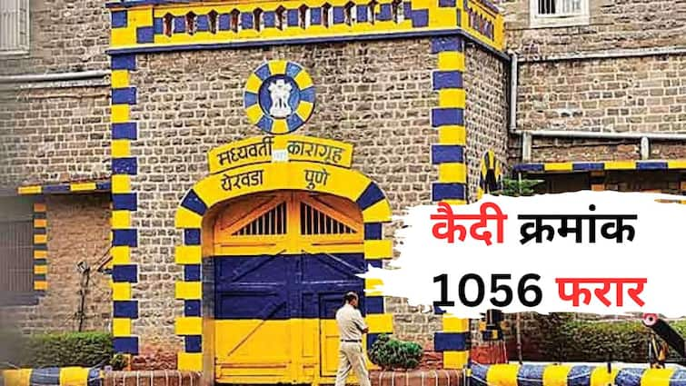 Pune Crime Murder accused Prisoner No 1056 absconded from Yerawada Jail Maharashtra Marathi News Pune News : कैदी क्रमांक 1056 फरार; सुसंस्कृत पुण्यात चाललंय काय? खुनाच्या गुन्ह्यातील आरोपीचे येरवडा कारागृहातून पलायन