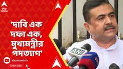 RG Kar Live: 'দাবি এক দফা এক, মুখ্যমন্ত্রীর পদত্যাগ', টি-শার্ট পরে মিছিল বিজেপির। ABP Ananda Live