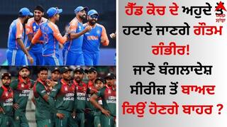 Gautam Gambhir: ਹੈੱਡ ਕੋਚ ਦੇ ਅਹੁਦੇ ਤੋਂ ਹਟਾਏ ਜਾਣਗੇ ਗੰਭੀਰ! ਜਾਣੋ ਬੰਗਲਾਦੇਸ਼ ਸੀਰੀਜ਼ ਤੋਂ ਬਾਅਦ ਕਿਉਂ ਹੋਣਗੇ ਬਾਹਰ ?