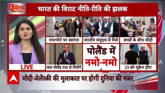 Public Interest : पोलैंड में पीएम मोदी का ग्रैंड Welcome! | PM Modi Poland Visit