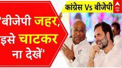 BJP पर Mallikarjun Kharge का बहुत बड़ा तंज कहा, बीजेपी जहर है इसे चाटकर ना देखें । Breaking News