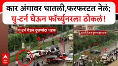Ambernath Road Rage : कौटुंबिक वादातून चिरडलं, भर रस्त्यात रंगला थरार, धक्कादायक व्हिडीओ