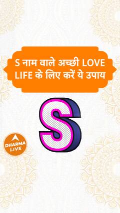 S नाम वाले अच्छी love life के लिए करें ये उपाय Dharma Live