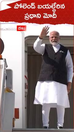 పోలెండ్ బయల్దేరిన ప్రధాని మోదీ.!