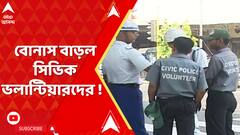 বাড়ল বোনাস ! চলতি আর্থিক বছরে কত বোনাস পাবেন সিভিক ভলান্টিয়াররা ?