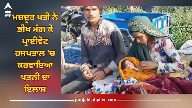 govt hospital responded to poor pregnant woman by giving birth, husband begged and got treatment done in private hospital Punjab News: ਸਰਕਾਰੀ ਹਸਪਤਾਲ 'ਚ ਗਰੀਬ ਗਰਭਵਤੀ ਨੂੰ ਜਣੇਪੇ ਤੋਂ ਦਿੱਤਾ ਜਵਾਬ, ਮਜ਼ਦੂਰ ਪਤੀ ਨੇ ਭੀਖ ਮੰਗ ਕੇ ਪ੍ਰਾਈਵੇਟ ਹਸਪਤਾਲ 'ਚ ਕਰਵਾਇਆ ਇਲਾਜ