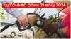 Petrol Diesel Price Today 21 August: క్రూడ్ అయిన ధరలు తగ్గినా తెలుగు రాష్ట్రాల్లో పెరిగిన పెట్రోల్ డీజిల్ ధరలు
