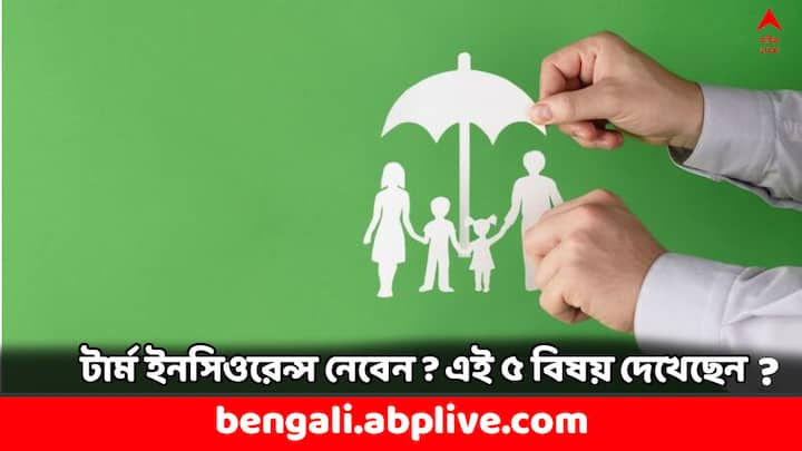 Term Insurance Key Things: টার্ম ইনসিওরেন্স নেওয়ার ক্ষেত্রে কত বছরের জন্য নেওয়া দরকার, কত প্রিমিয়াম দিতে হবে এগুলিও জেনে নেওয়া জরুরি। অনেকেই তাঁর বার্ষিক আয়ের ১০ থেকে ১৫ গুণ কভারেজ ঠিক করেন।