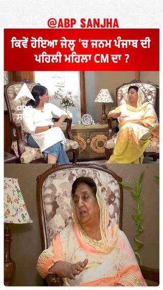 ਕਿਵੇਂ ਹੋਇਆ Punjab ਦੀ  ਪਹਿਲੀ  ਮਹਿਲਾ  Cm ਦਾ jail 'ਚ ਜਨਮ ?