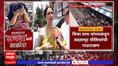 Chitra Wagh On Badlapur Case : लहान मुलीकडून घटना वदवून घेण्यासा वेळ लागतो , पोलिसांची पाठराखण