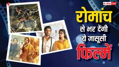 आपके अंदर का जेम्स बॉन्ड जगा देंगी जासूसी वाली ये फिल्में, OTT पर हैं मौजूद, बिल्कुल न करें मिस