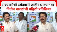 Nitin Patil : राज्यसभेची उमेदवारी जाहीर झाल्यानंतर नितीन पाटलांची पहिली प्रतिक्रिया