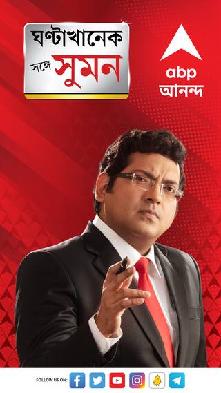 'এটা কলকাতা পুলিশের দক্ষতার স্বাভাবিক ছবি নয়', মন্তব্য এবিপি আনন্দের সিনিয়র ভাইস প্রেসিডেন্ট সুমন দে-র