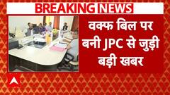 Waqf Board Act Amendment: JPC की पहली बैठक कल, अल्पसंख्यक मंत्रालय के अफसर रहेंगे मौजूद | ABP News