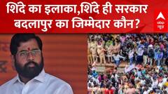 Thane Case : शिंदे का इलाका,शिंदे ही सरकार बदलापुर का जिम्मेदार कौन? | CM Shinde | ABP NEWS