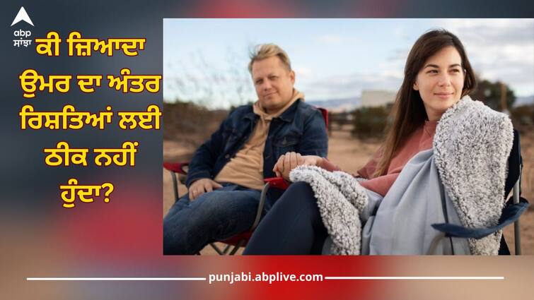 Age Gap: Is too much age gap not good for relationships? Age Gap: ਕੀ ਜ਼ਿਆਦਾ ਉਮਰ ਦਾ ਅੰਤਰ ਰਿਸ਼ਤਿਆਂ ਲਈ ਠੀਕ ਨਹੀਂ ਹੁੰਦਾ? ਜਾਣੋ ਅਧਿਐਨ 'ਚ ਕੀ ਹੋਇਆ ਖੁਲਾਸਾ