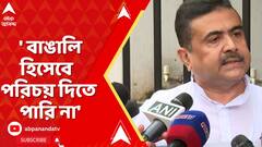 'আমরা বাঙালি হিসেবে বাইরে পরিচয় দিতে পারি না', কেন বললেন শুভেন্দু?