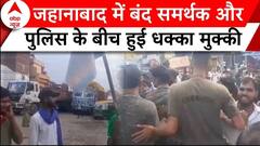 SC-ST Quota Within Quota: जहानाबाद में बंद समर्थक और पुलिस के बीच ​हुई धक्का मुक्की! | ABP News |