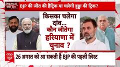 Haryana Elections: BJP की जीत की हैट्रिक या चलेगी हुड्डा की ट्रिक? | ABP News