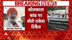 Kolkata Murder Case: 'सरकार को बदनाम करने का प्रोपेगेंडा'- कोलकाता कांड पर राकेश टिकैत का बयान | ABP NEWS