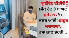 Shocking: ਪ੍ਰਾਈਵੇਟ ਵੀਡੀਓ ਲੀਕ ਹੋਣ ਤੋਂ ਬਾਅਦ ਬੁਰੇ ਹਾਲ 'ਚ ਨਜ਼ਰ ਆਈ ਮਸ਼ਹੂਰ ਅਦਾਕਾਰਾ, ਹਸਪਤਾਲ ਭਰਤੀ