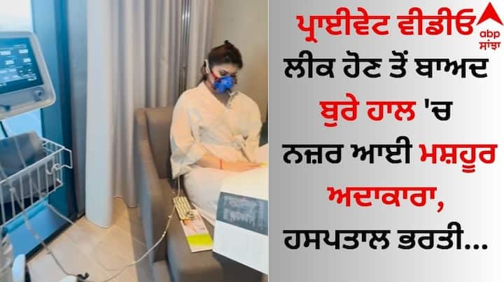 Urvashi Rautela Hospitalized: ਬਾਲੀਵੁੱਡ ਅਦਾਕਾਰਾ ਉਰਵਸ਼ੀ ਰੌਤੇਲਾ ਨੂੰ ਲੈ ਬੁਰੀ ਖਬਰ ਸਾਹਮਣੇ ਆ ਰਹੀ ਹੈ। ਦਰਅਸਲ, ਅਦਾਕਾਰਾ ਦਾ ਇੱਕ ਵੀਡੀਓ ਸੋਸ਼ਲ ਮੀਡੀਆ ਉੱਪਰ ਵਾਇਰਲ ਹੋ ਰਿਹਾ ਹੈ, ਜਿਸ ਨੂੰ ਵੇਖ ਪ੍ਰਸ਼ੰਸਕ ਵੀ ਚਿੰਤਿਤ ਹੋ ਗਏ ਹਨ।