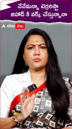 నేనేమన్నా టెర్రరిస్టా..జిహాద్ కి వర్క్ చేస్తున్నానా.!