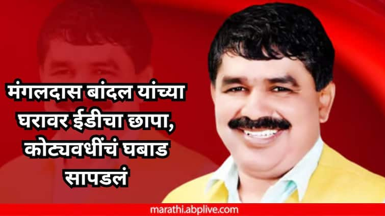 Pune news ED Raids Former Construction Chairman of Zilla Parishad Mangaldas Bandals Residences in Money Laundering Case मोठी बातमी: मंगलदास बांदल यांच्या घरावर ईडीचा छापा, कोट्यवधींचं घबाड सापडलं, 16 तास संपत्तीची मोजदाद