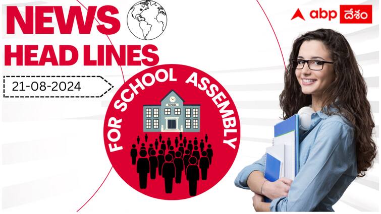 School Assembly Headlines   21st August 2024 Andhra prasesh Telangana and Other News in Telugu August 2024 School News Headlines Today: ఏపీలో మహిళల ఉచిత బస్సు ప్రయాణంపై నేడు కీలక సమీక్ష, మహిళల ప్రపంచ కప్ వేదికగా  యూఏఈ వంటి మార్నింగ్ టాప్ న్యూస్‌