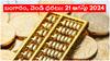 Gold-Silver Prices Today 21 August 2024: బంగారంపై వంద తగ్గింది - వెండిపై వంద పెరిగింది - వివిధ నగరాల్లో ఉన్న ధరలు ఇవే