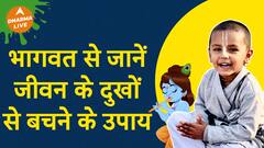 दुखों से मुक्ति के लिए करें ये उपाय Dharma Live