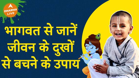 दुखों से मुक्ति के लिए करें ये उपाय Dharma Live