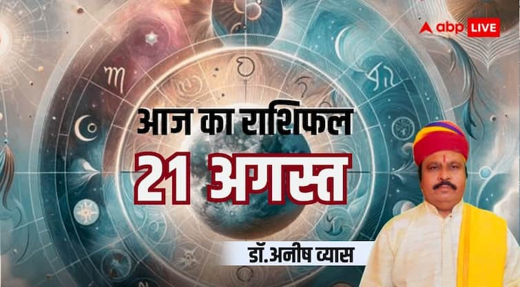 Aaj ka rashifal horoscope today 21 August 2024 daily astrological prediction aries all zodiac sign Horoscope Today: आज का राशिफल, मानसिक अशांति का अनुभव करेंगे ये 4 राशि वाले लोग