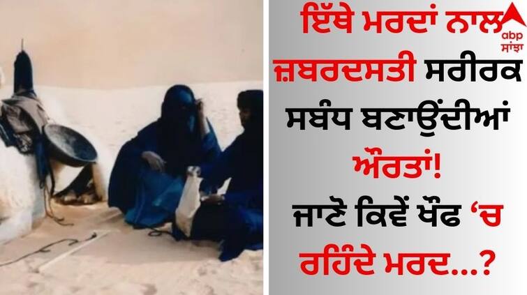 Women who have forced physical relations with men here, know African tribes rituals Shocking: ਇੱਥੇ ਮਰਦਾਂ ਨਾਲ ਜ਼ਬਰਦਸਤੀ ਸਰੀਰਕ ਸਬੰਧ ਬਣਾਉਂਦੀਆਂ ਔਰਤਾਂ, ਜਾਣੋ ਕਿਵੇਂ ਖੌਫ 'ਚ ਰਹਿੰਦੇ ਮਰਦ!