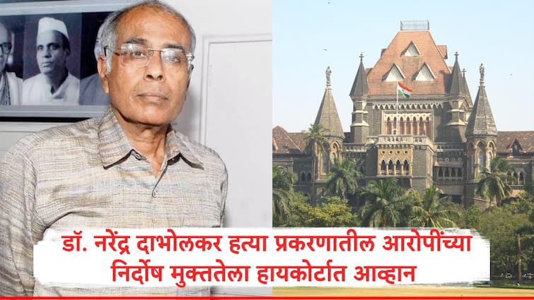 Narendra Dabholkar Murder Case Pune Session Court Three accused acquittal challenged by Mukta Dabhokar in Bombay High Court Narendra Dabholkar : डॉ. नरेंद्र दाभोलकर खून प्रकरणातील आरोपींच्या निर्दोष मुक्ततेला आव्हान, हायकोर्टाचे सीबीआयला महत्त्वाचे निर्देश