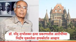 Narendra Dabholkar : डॉ. नरेंद्र दाभोलकर खून प्रकरणातील आरोपींच्या निर्दोष मुक्ततेला आव्हान, हायकोर्टाचे सीबीआयला महत्त्वाचे निर्देश