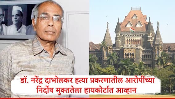 Narendra Dabholkar : डॉ. नरेंद्र दाभोलकर खून प्रकरणातील आरोपींच्या निर्दोष मुक्ततेला आव्हान, हायकोर्टाचे सीबीआयला महत्त्वाचे निर्देश Narendra Dabholkar : डॉ. नरेंद्र दाभोलकर खून प्रकरणातील आरोपींच्या निर्दोष मुक्ततेला आव्हान, हायकोर्टाचे सीबीआयला महत्त्वाचे निर्देश