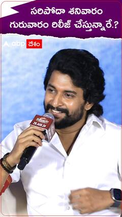 సరిపోదా శనివారం గురువారం రిలీజ్ చేస్తున్నారే.?