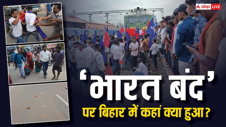 Bharat Bandh Photos: बिहार के अलग-अलग जिलों में प्रदर्शनकारी भारत बंद के समर्थन में सड़क पर उतरे. हालांकि कहीं से तोड़फोड़ या बड़ी घटना की अब तक सूचना नहीं है.