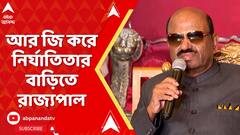 আর জি করে নির্যাতিতার বাড়িতে রাজ্যপাল, কী বললেন তিনি?